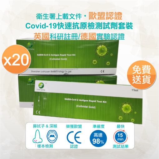【20件裝】Green Spring Covid-19 Test Kit | 綠詩源 新冠病毒快速測試 Omicron & Delta檢測 歐盟通用名單 鼻拭子&深喉適用